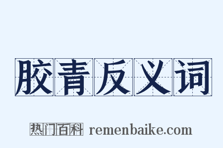 胶青反义词是什么意思的图片